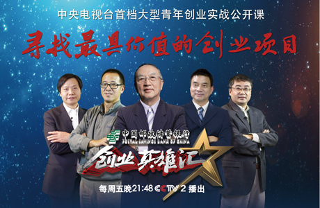 《创业英雄汇》活动背景