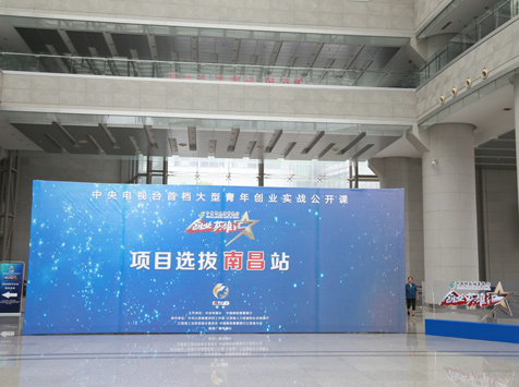 《创业英雄汇》项目选拔南昌站