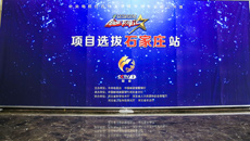 《创业英雄汇》石家庄项目选拔现场