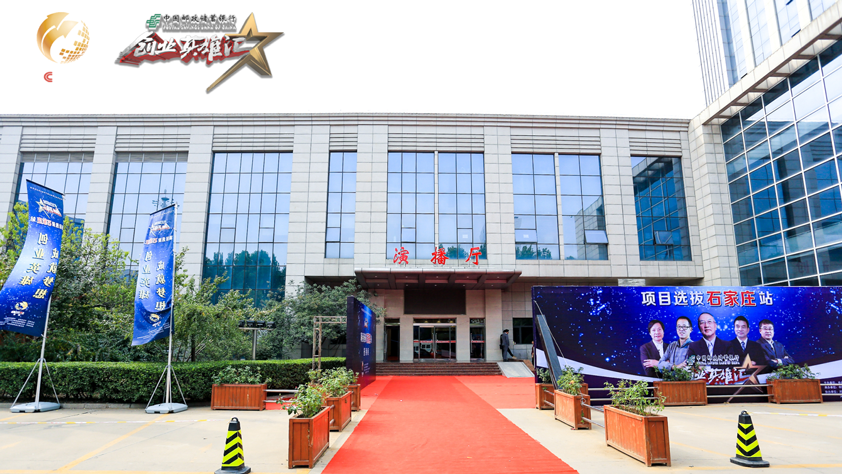 《创业英雄汇》石家庄站项目选拔