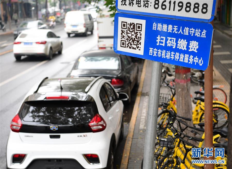 (服务)(1)西安推行智能化停车收费模式