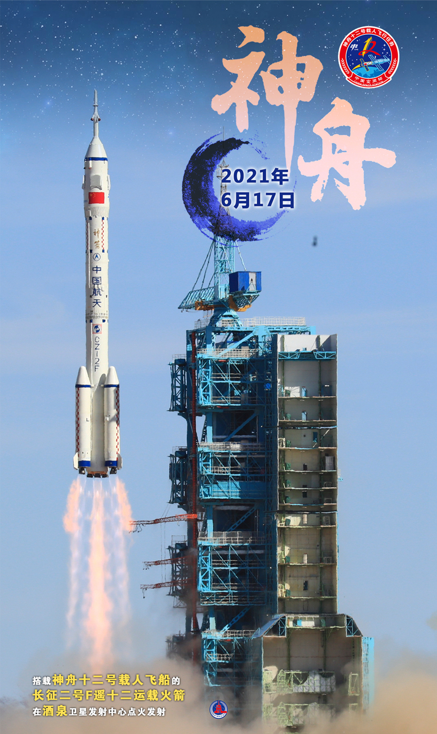 新华全媒丨神舟十二号飞船发射升空
