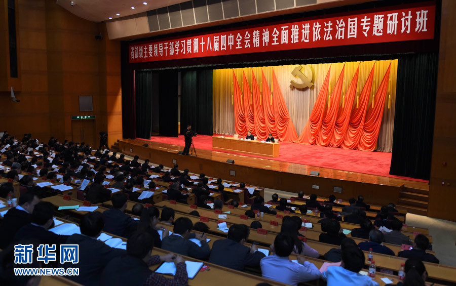 刘云山出席省部级主要领导干部学习贯彻十八届四中全会精神全面推进