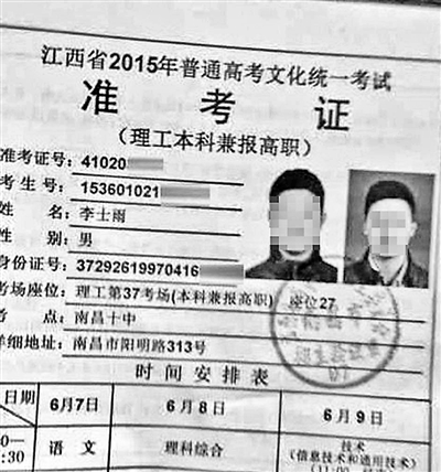 替考组织者给“枪手”准备的名为李士雨的准考证