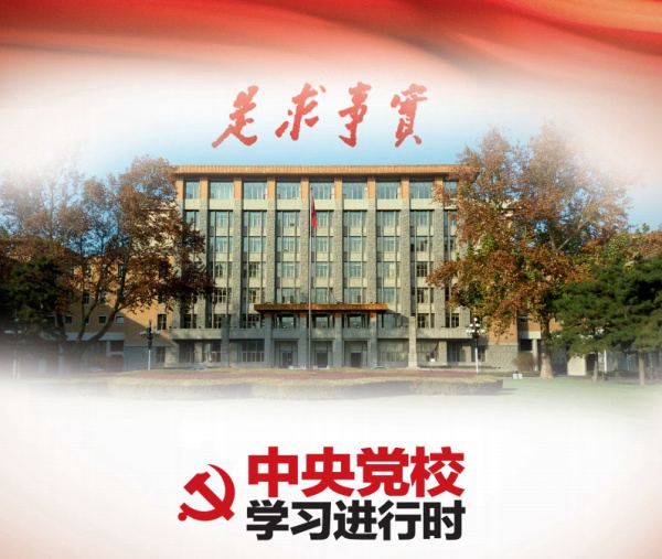原标题:中央党校学习进行时:党校姓什么中央党校始终坚持党校姓党,这