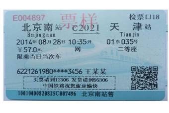 磁介质车票(图片来自12306官方网站)