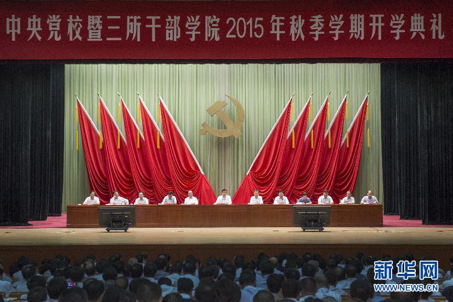 9月7日，中共中央党校在北京举行2015年秋季学期开学典礼。中共中央政治局常委、中央党校校长刘云山出席并讲话。 新华社记者王晔摄 