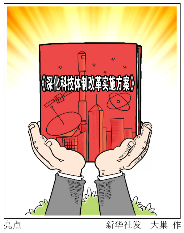 新华全媒头条:对症下药,向落实要改革"红利"——深化科技体制改革实施
