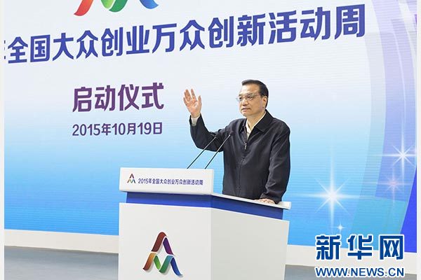 10月19日，中共中央政治局常委、国务院总理李克强在北京出席首届&ldquo;全国大众创业万众创新活动周&rdquo;，并考察主题展区。这是李克强发表即席讲话。新华社记者黄敬文摄