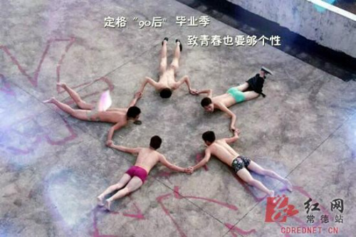 湖南90后大学生晒毕业照全裸出镜称展望未来(图)