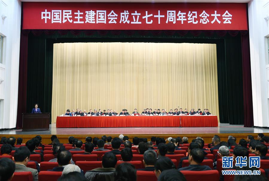 孙春兰出席中国民主建国会成立70周年纪念大会