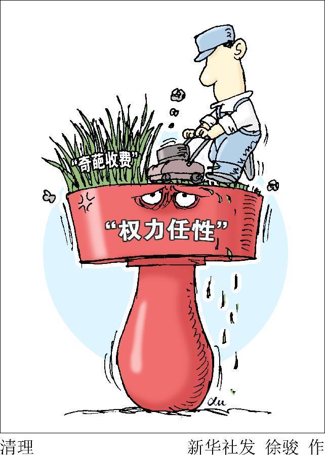 （图表&middot;漫画）[两会新华视点]清理