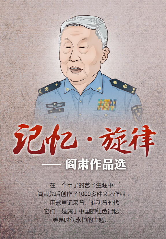 阎肃走完86载人生路 千余部作品诠释"一片丹心,一腔热血,一身正气"