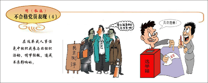 不合格党员19种情形漫画:在"两学一做"学习教育中,长沙市望城区针对