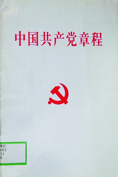 大会决议案及宣言十五大党章七大党章二大党章中国共产党成立95年来