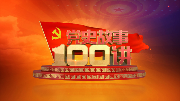 【党史】《百家讲坛》——《党史故事100讲》节目预告