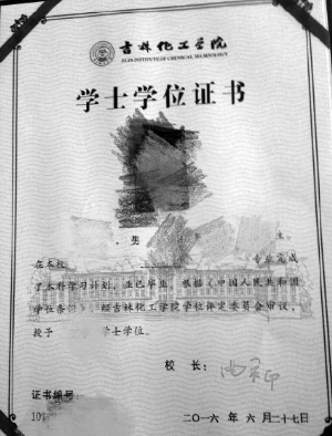 吉林化工学院学位证现错字 错印为中国人民共和国