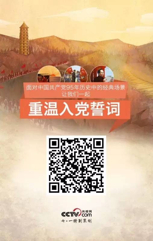 重温入党誓词,央视网10小时全媒体多终端连续直播庆"七一"!