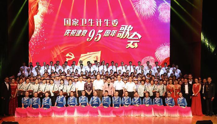 国家卫生计生委举办庆祝建党95周年歌会