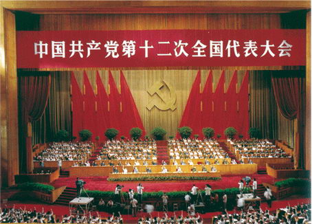 (中国共产党第十二次全国代表大会会场)