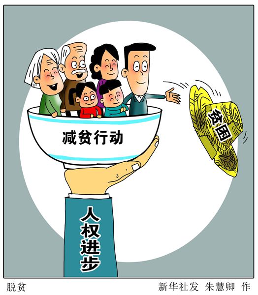 新华时评消除贫困发展人权