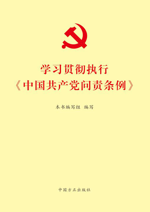《中国共产党问责条例》系列学习辅导用书出版发行-新华网
