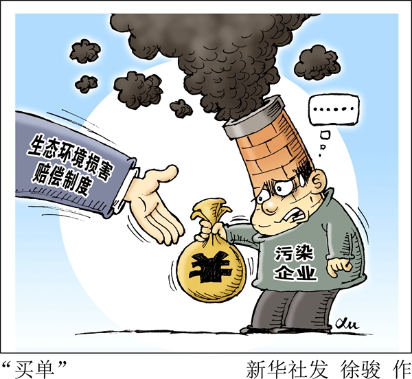 新华时评:环境有价 损害必赔