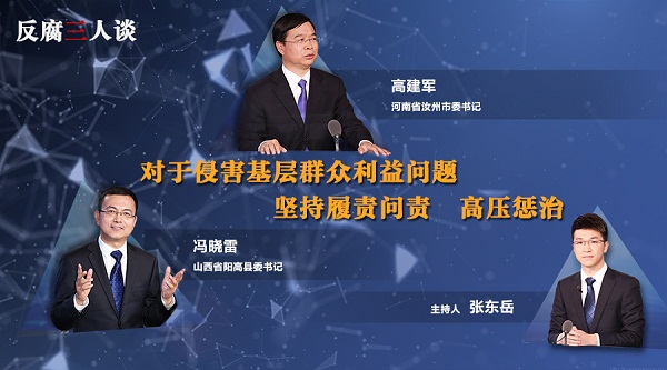 "反腐三人谈"预告:对于侵害基层群众利益问题坚持履责