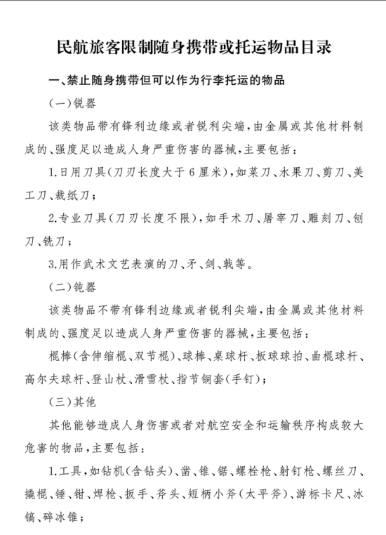 民航旅客禁止及限制携带托运物品两项目录公布