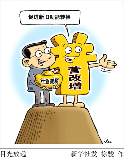 营改增不止眼前的真金白银