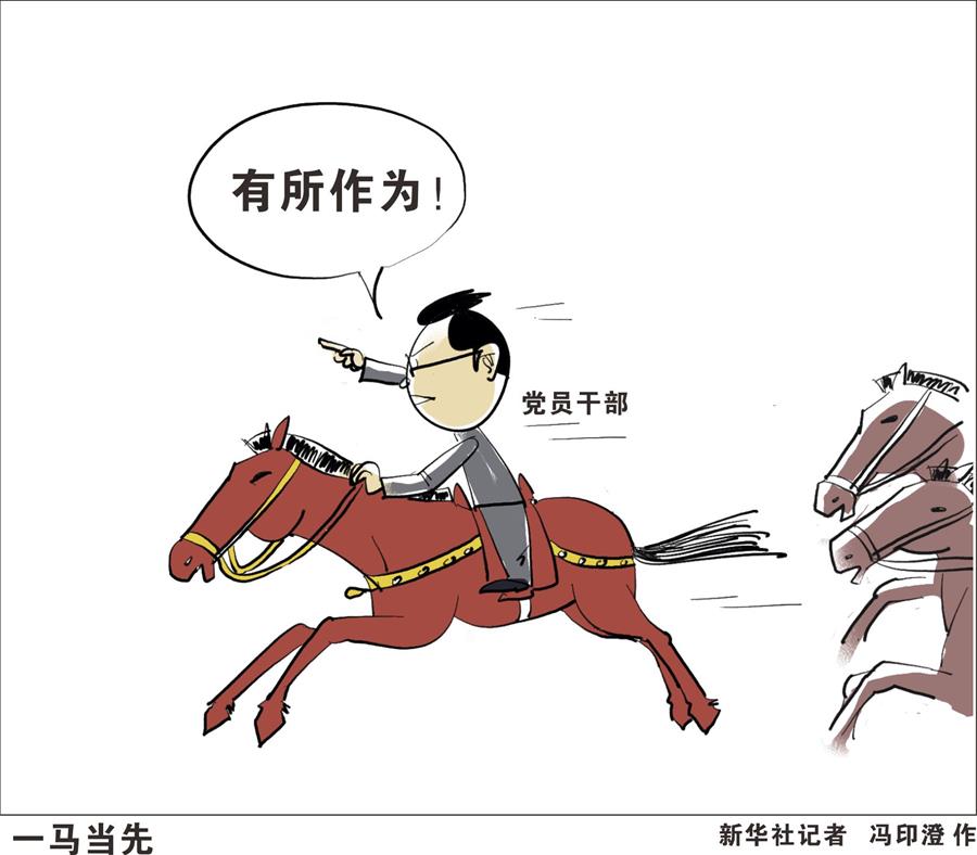 (图表·漫画)[两会新华时评]一马当先