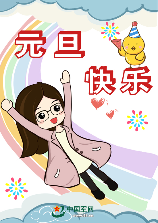 祝大家元旦快乐!   文字:张润民 漫画:暖阳倾城