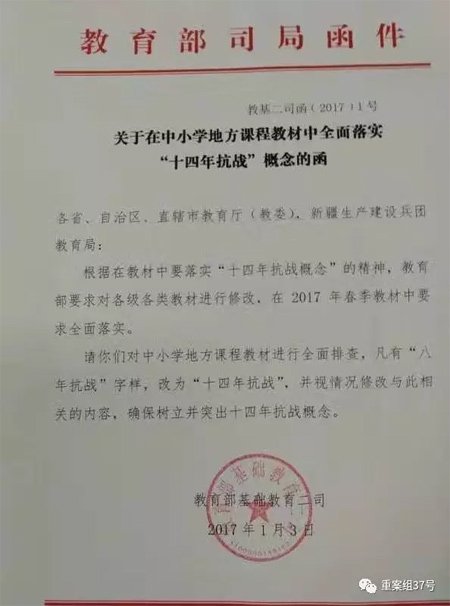 　▲教育部基础教育二司《关于在中小学地方课程教材中全面落实&ldquo;十四年抗战&rdquo;概念的函》。 网络图片