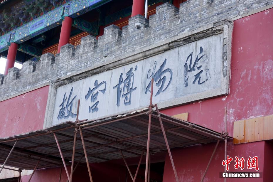 北京"故宫博物院"匾额开始全面修缮