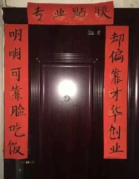 网友晒自家“奇葩”春联 看完觉得太有才了!