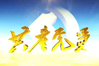 【预告】共产党员电视栏目3月24日节目
