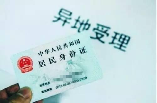 7月1日全面实施异地办理身份证 两种情形不予受理