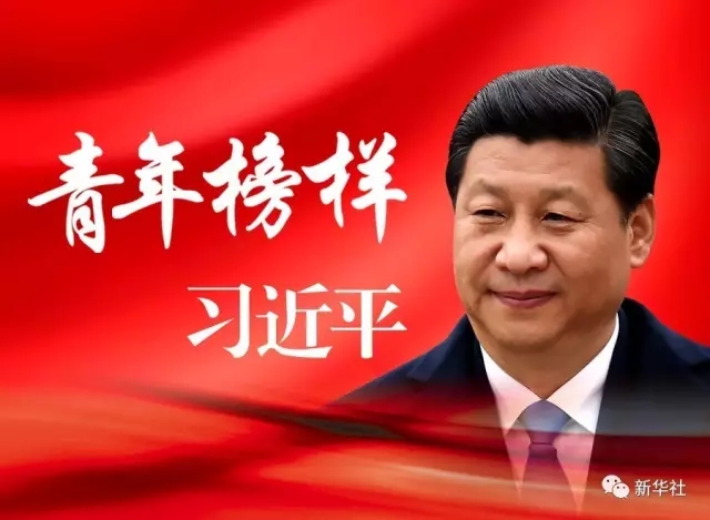 他是青年的榜样他的名字叫习近平