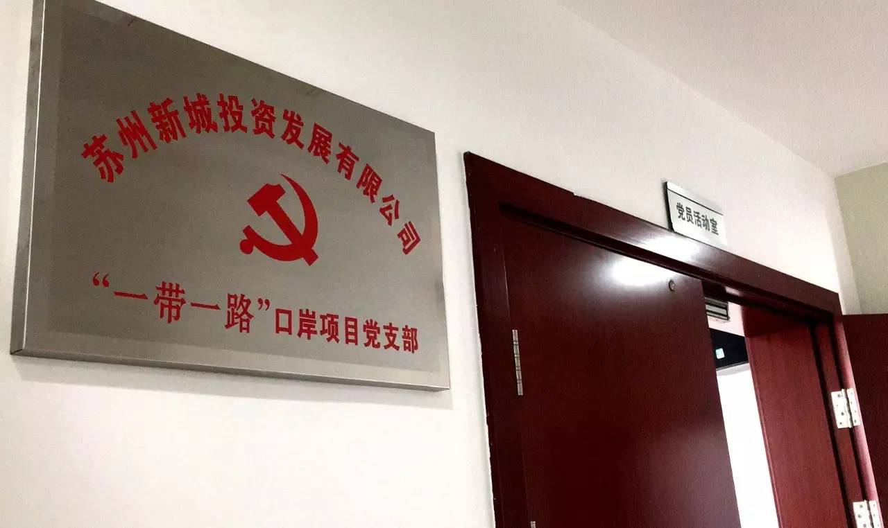 党建服务一带一路战略苏州基层党支部在行动