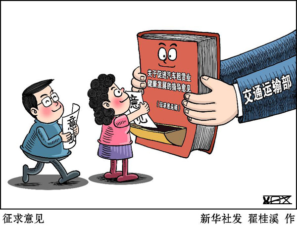 【建言献策】共享汽车发展政策,征求你我的意见