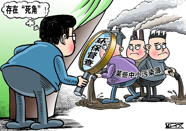 漫画:扫除"死角" 新华社发 翟桂溪 作慑企业——中央环保督察重在督政