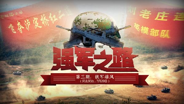 直播预告:《红色追寻·强军之路》系列直播第三期《铁军雄风》