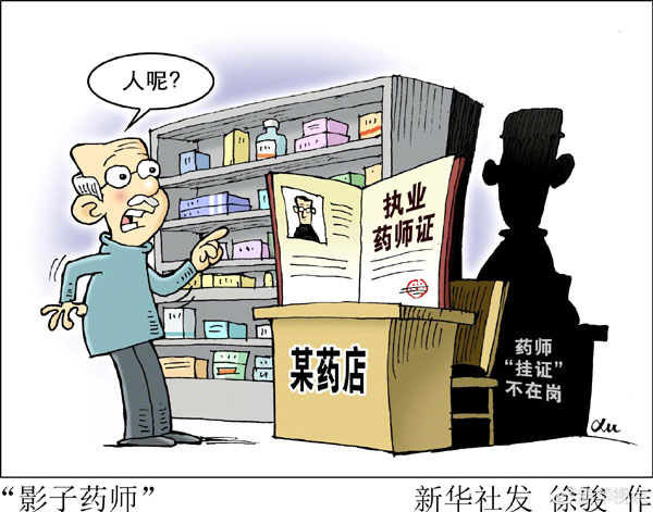 卖药的不懂药持证的不在岗影子药师之乱怎么破