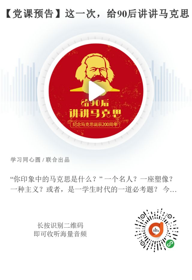 【党课预告】这一次,给90后讲讲马克思