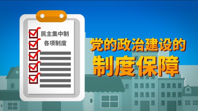 加强党的政治建设记住这个12345100秒漫谈斯理