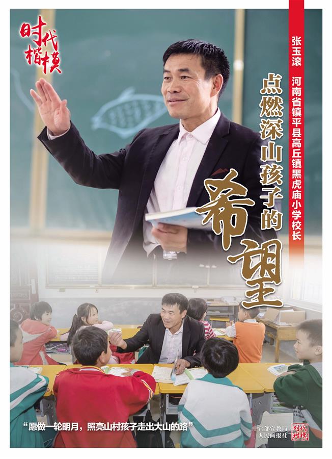 （时代楷模公益广告）（2）时代楷模张玉滚公益广告