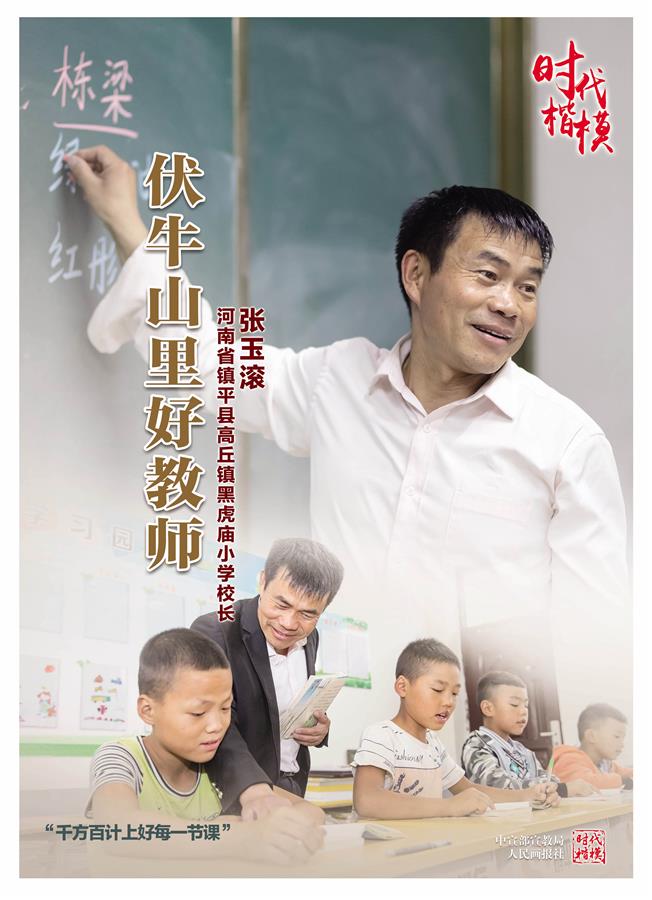 （时代楷模公益广告）（1）时代楷模张玉滚公益广告