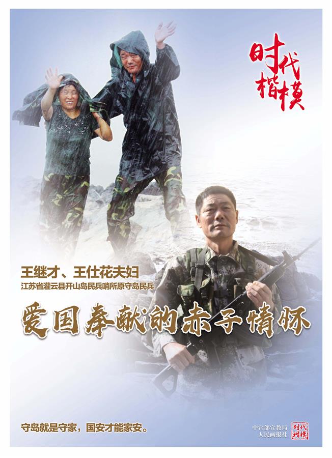 （时代楷模公益广告）（1）时代楷模王继才、王仕花夫妇公益广告