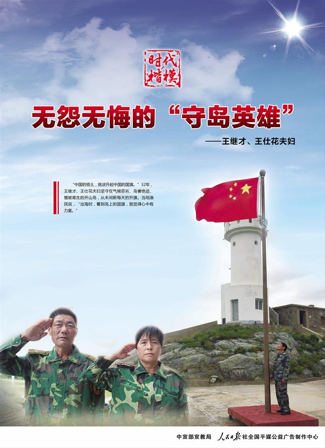 （时代楷模公益广告）（2）时代楷模王继才、王仕花夫妇公益广告