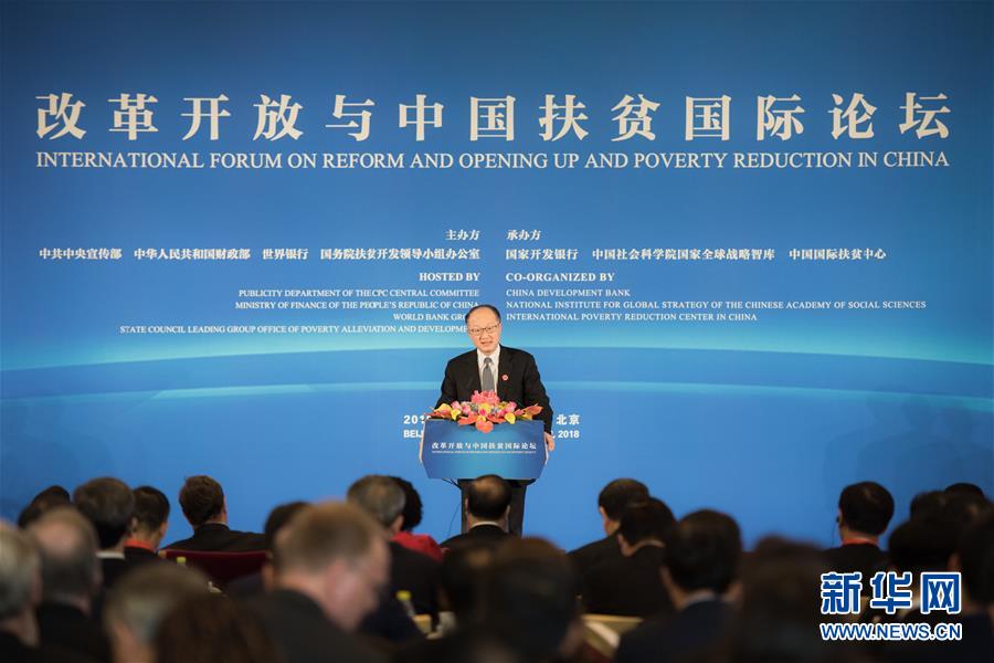 （XHDW）（1）改革开放与中国扶贫国际论坛在京开幕